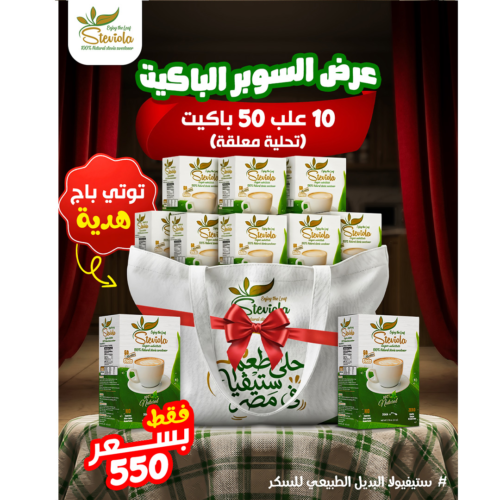 steviola toti bag offer1 عرض السوبر باكت