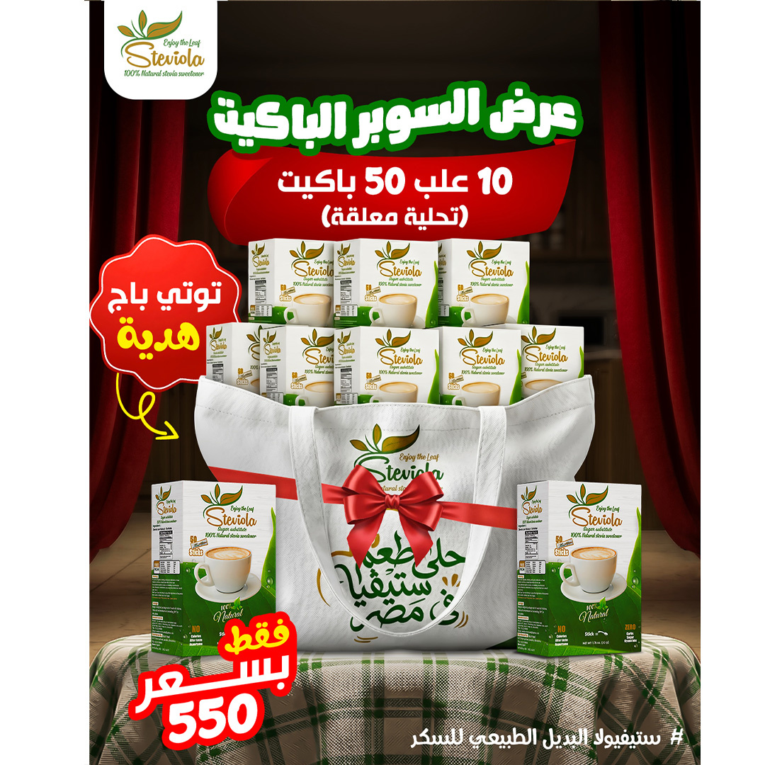 steviola toti bag offer1 عرض السوبر باكت