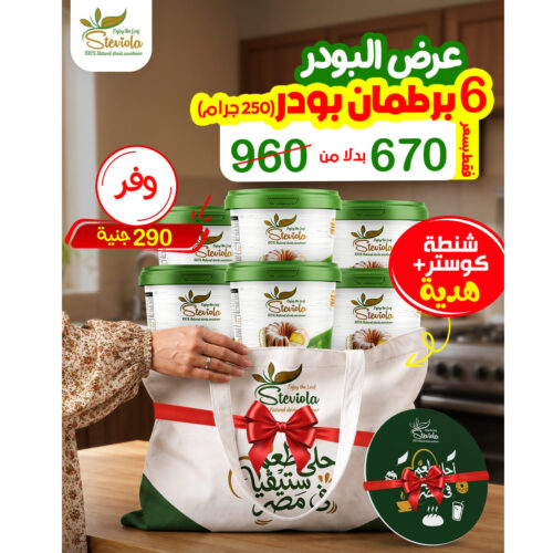 Steviola toti bag and powder offer 3 عرض 6 برطمان بودر