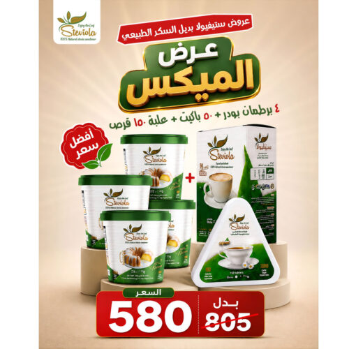 offer steviola (22) عرض الميكس الجديد